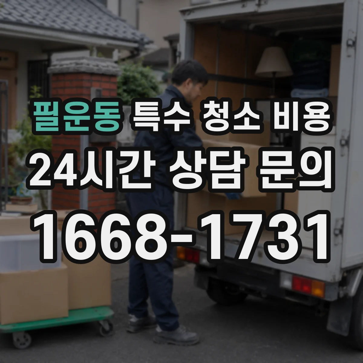 필운동 특수 청소 비용