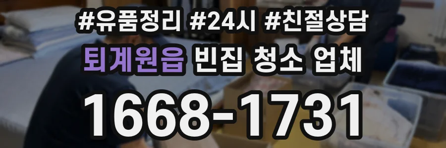 퇴계원읍 빈집 청소 업체