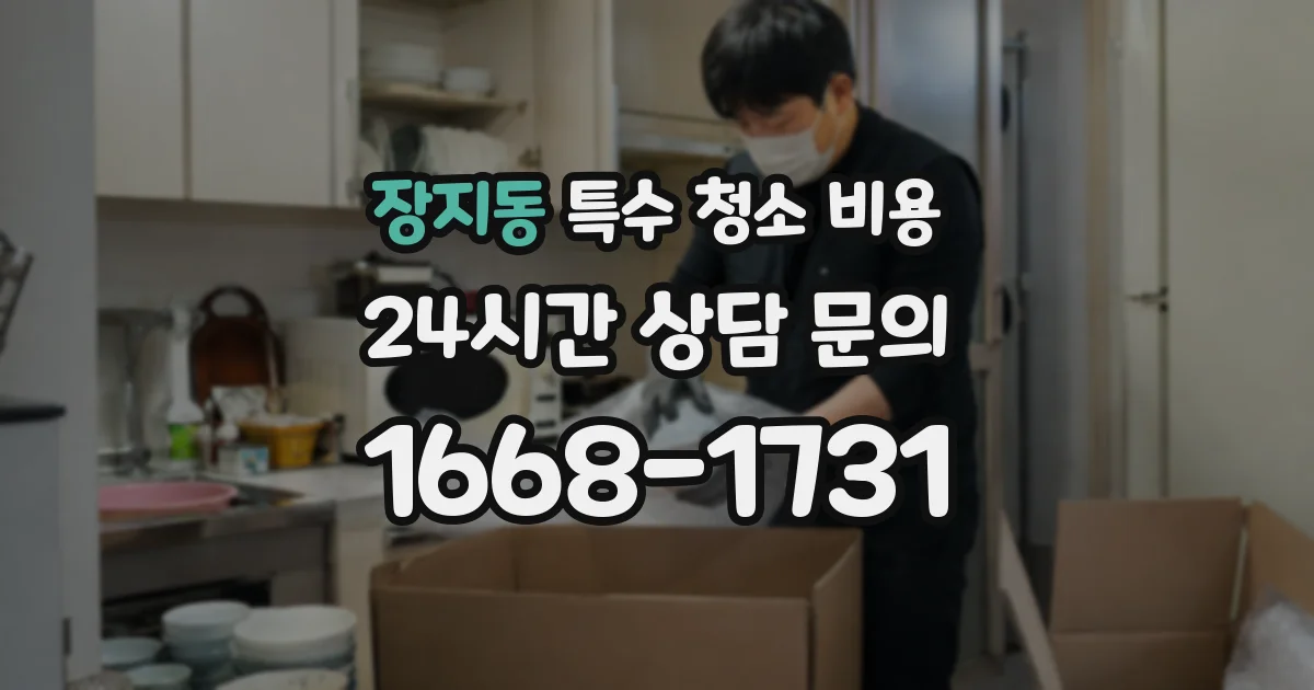 장지동 특수 청소 비용