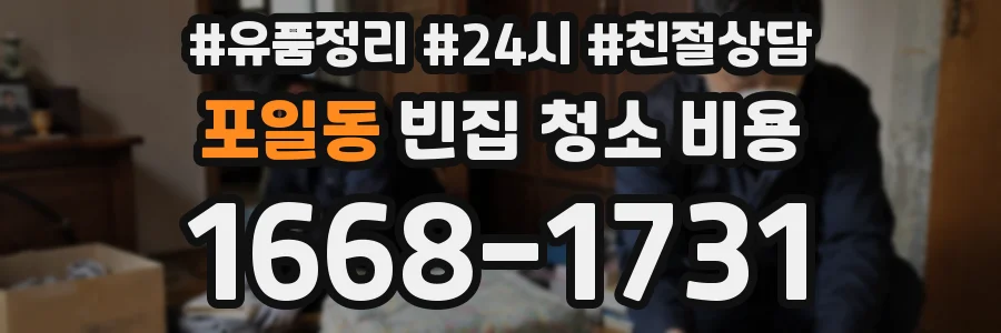 포일동 빈집 청소 비용