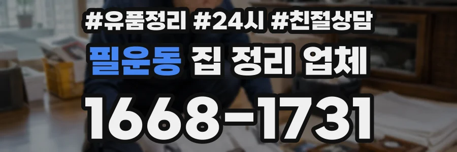 필운동 집 정리 업체
