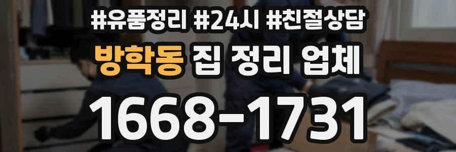 방학동 집 정리 업체