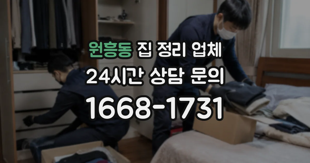 원흥동 집 정리 업체