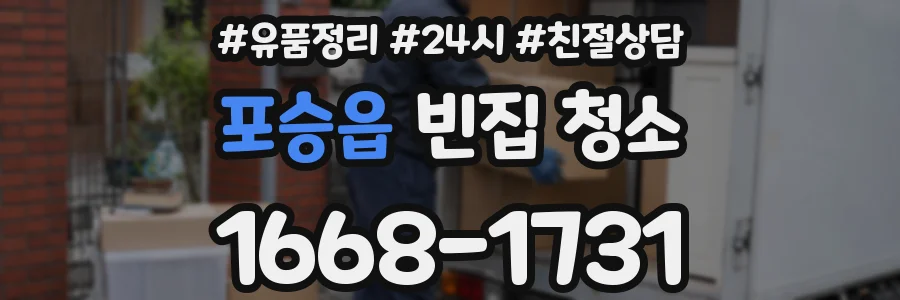포승읍 빈집 청소