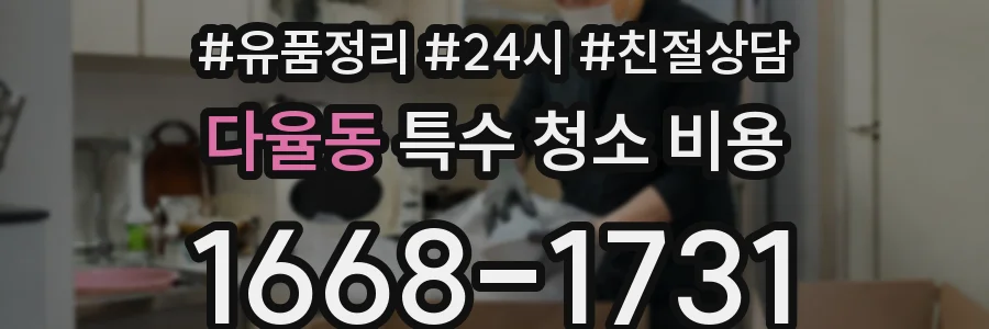 다율동 특수 청소 비용
