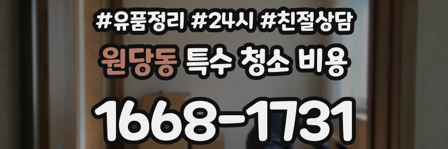 원당동 특수 청소 비용