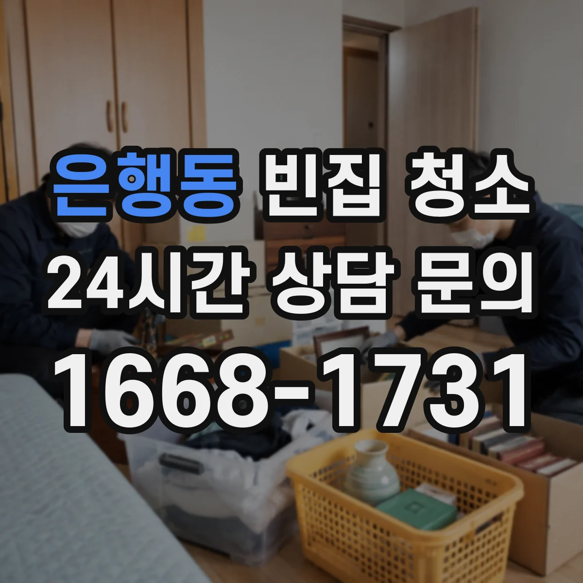 은행동 빈집 청소