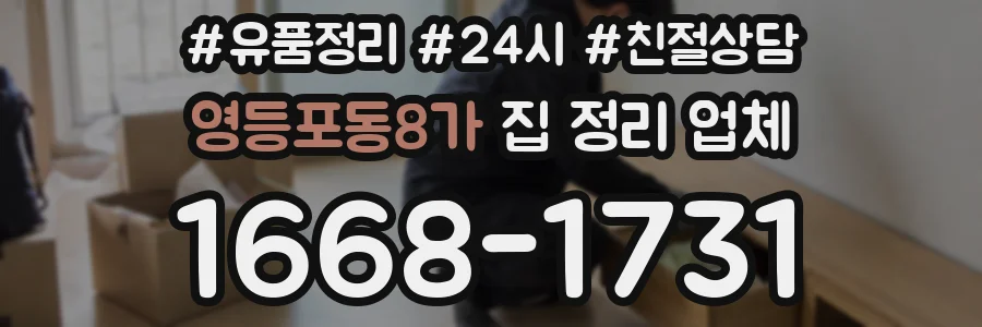 영등포동8가 집 정리 업체