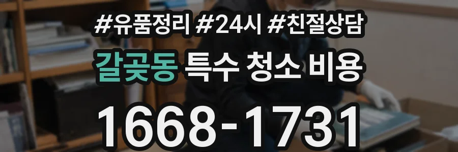 갈곶동 특수 청소 비용