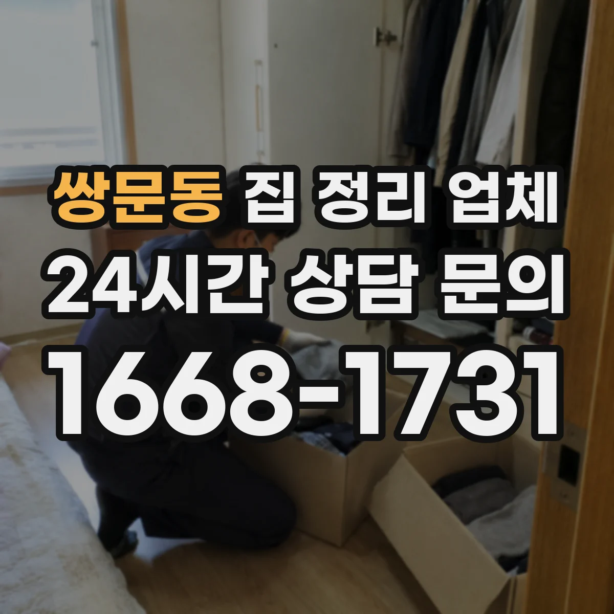 쌍문동 집 정리 업체