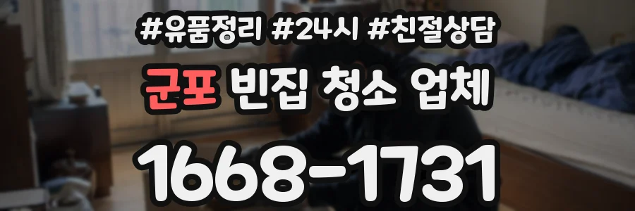 군포 빈집 청소 업체