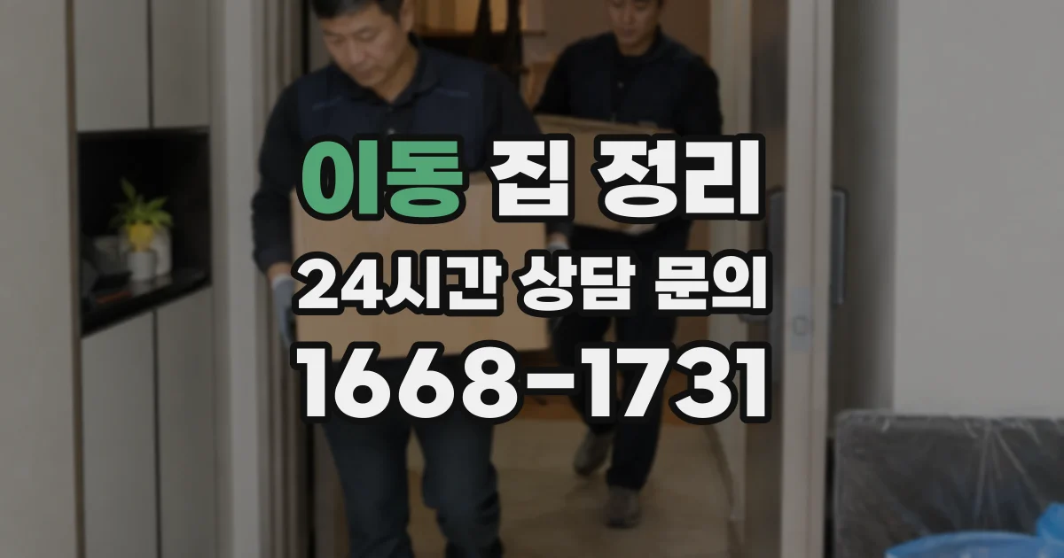 이동 집 정리