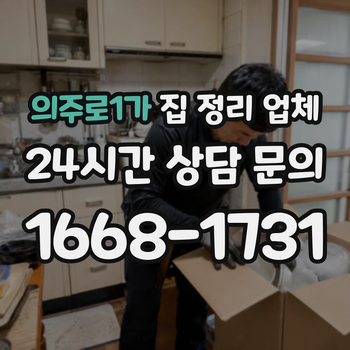 의주로1가 집 정리 업체