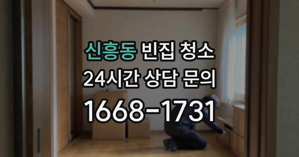 신흥동 빈집 청소