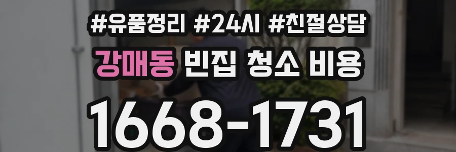 강매동 빈집 청소 비용