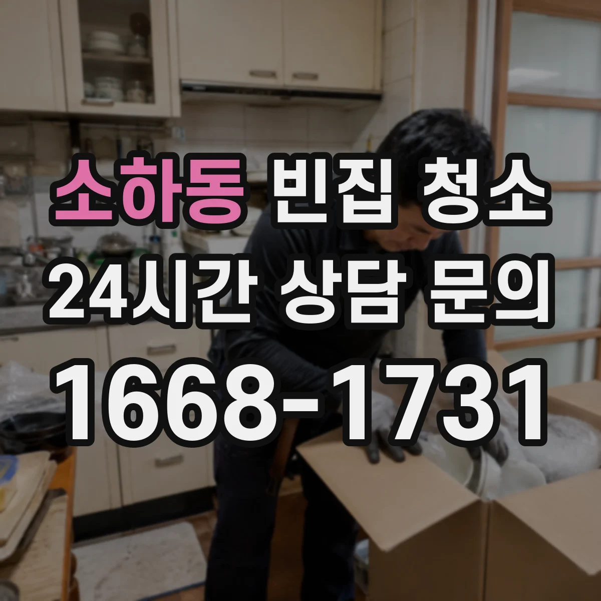 소하동 빈집 청소
