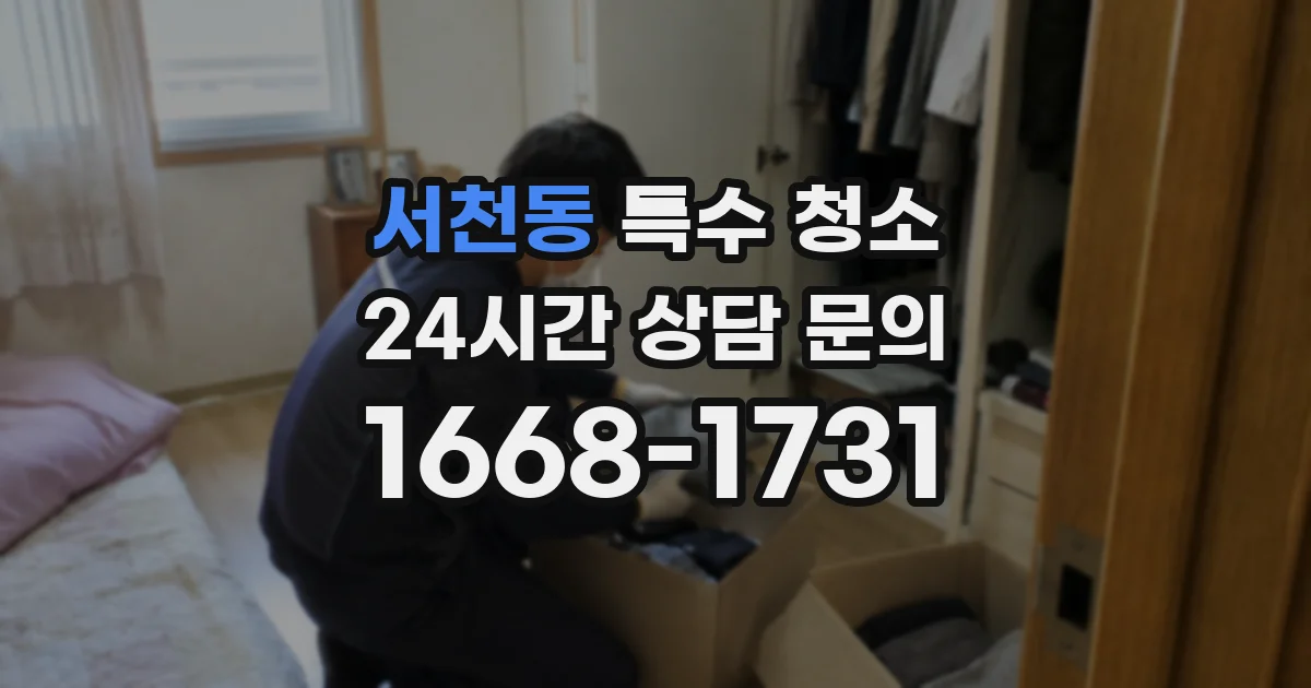 서천동 특수 청소