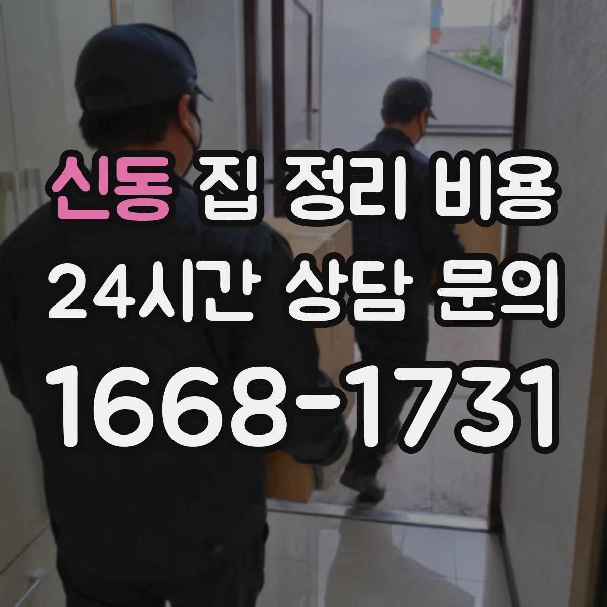 신동 집 정리 비용