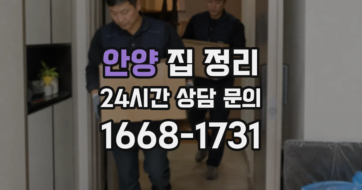 안양 집 정리