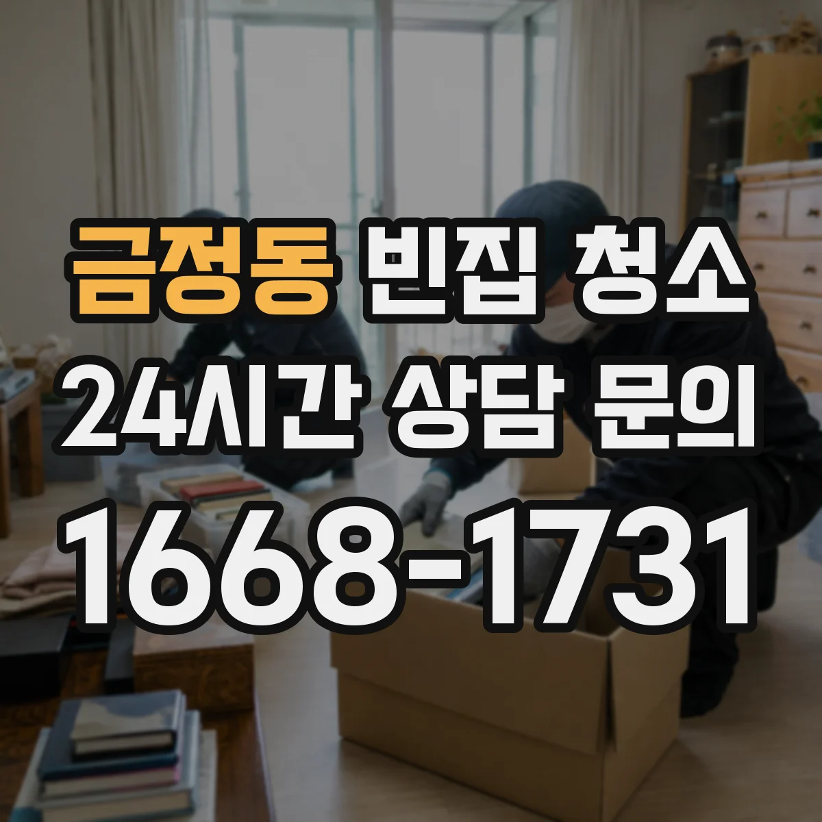 금정동 빈집 청소