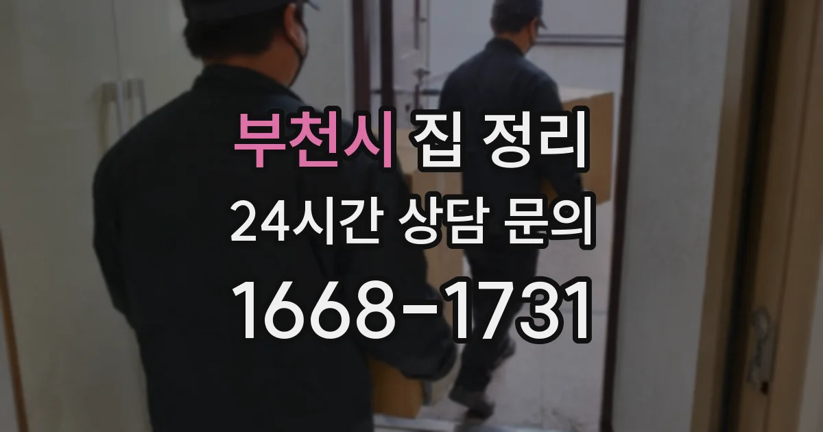 부천시 집 정리