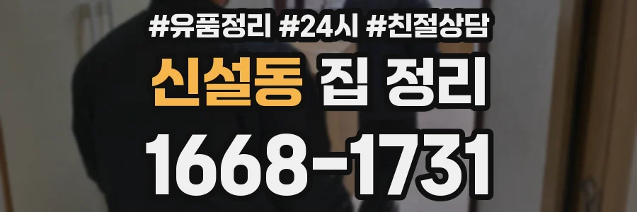 신설동 집 정리