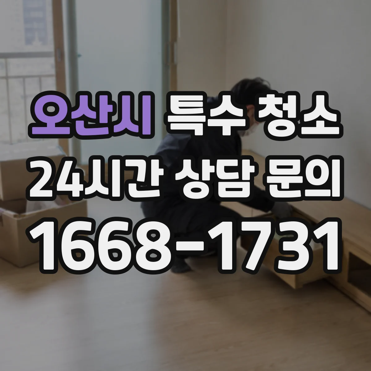 오산시 특수 청소