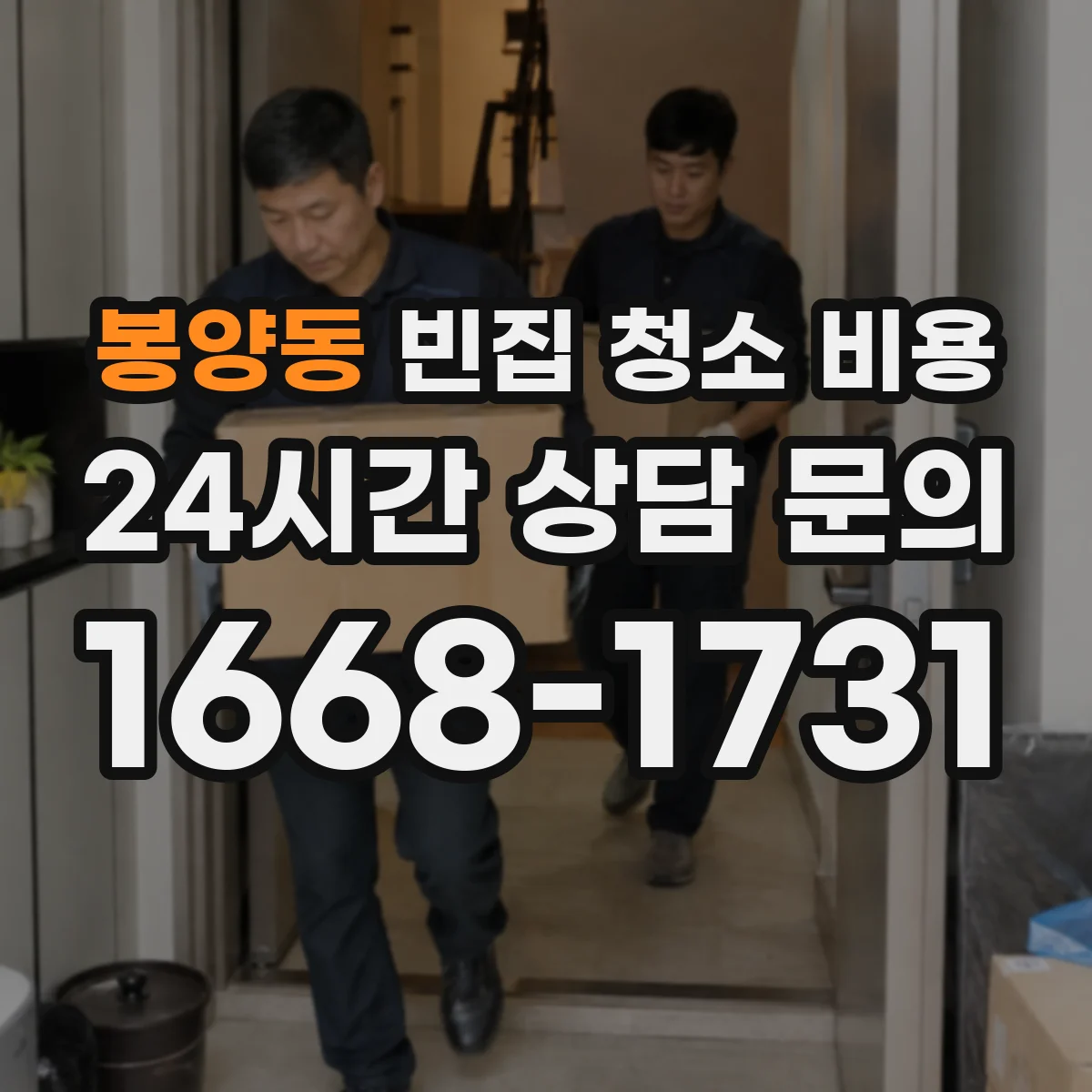 봉양동 빈집 청소 비용
