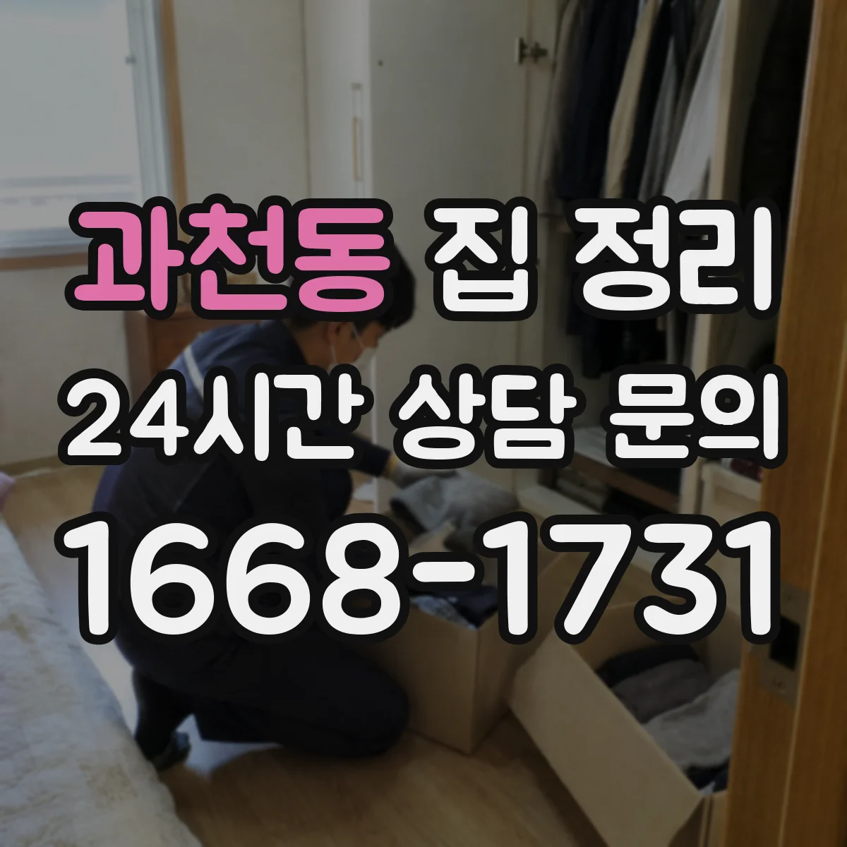 과천동 집 정리