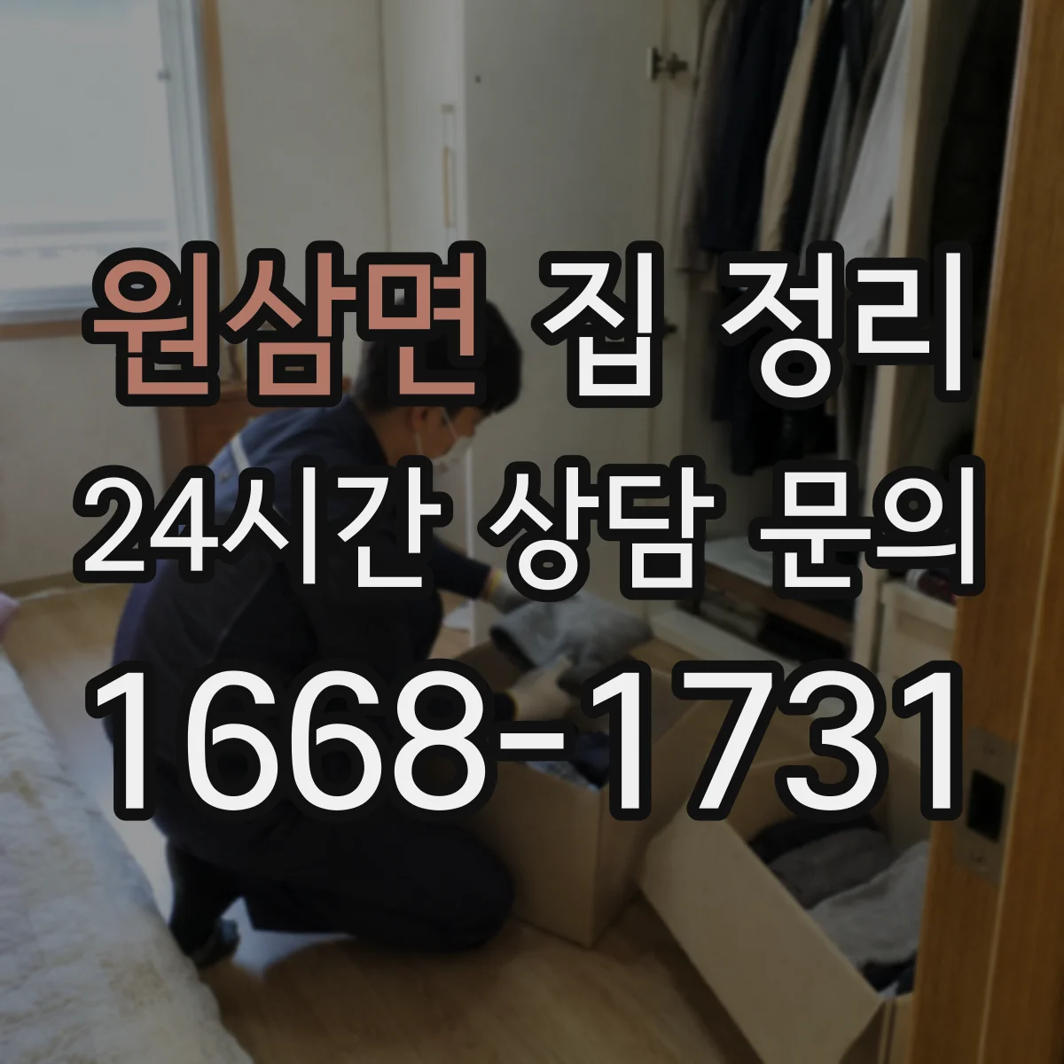 원삼면 집 정리