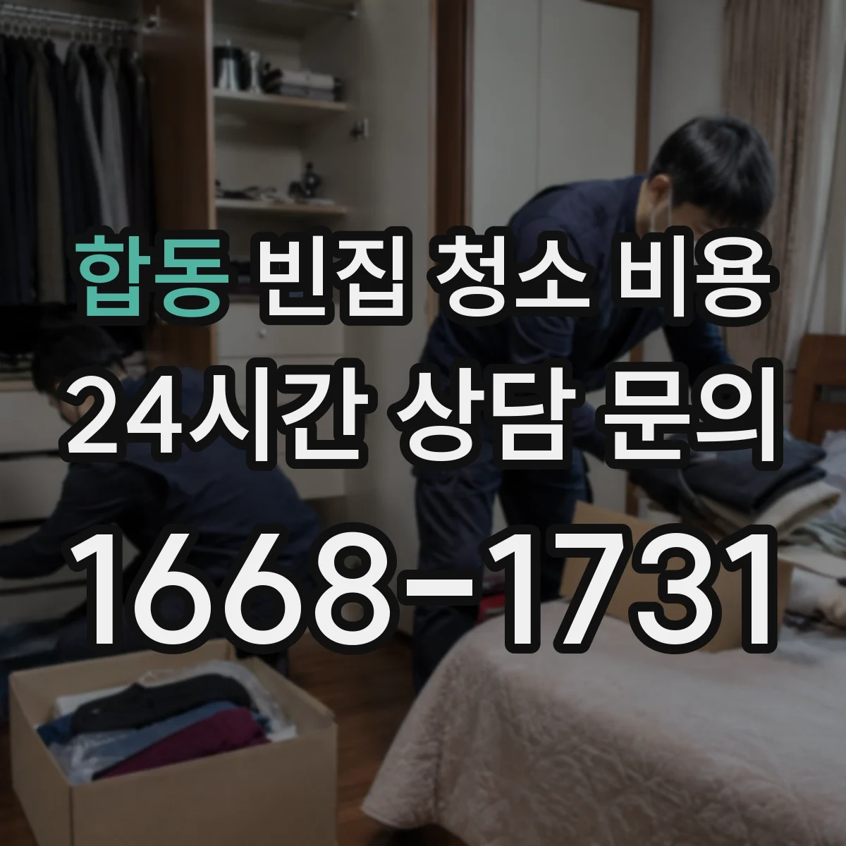 합동 빈집 청소 비용