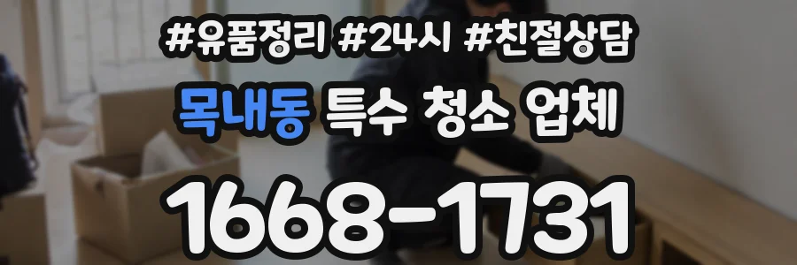 목내동 특수 청소 업체
