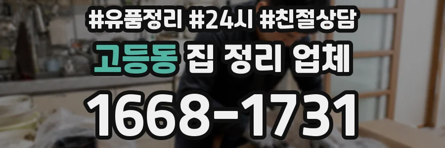 고등동 집 정리 업체