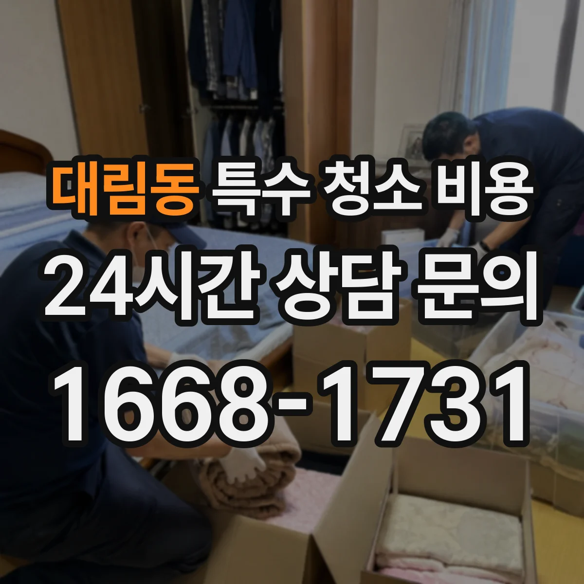 대림동 특수 청소 비용