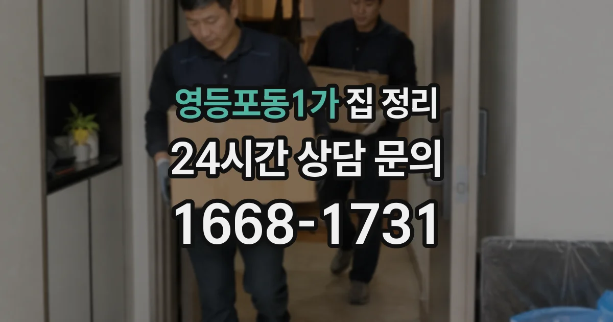 영등포동1가 집 정리