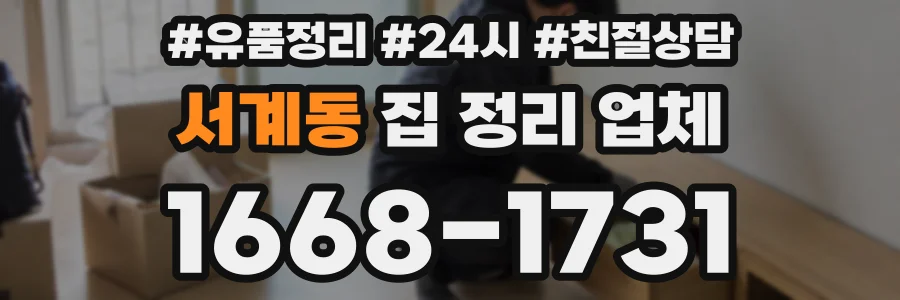 서계동 집 정리 업체