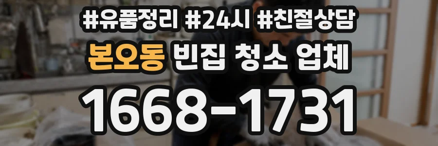 본오동 빈집 청소 업체