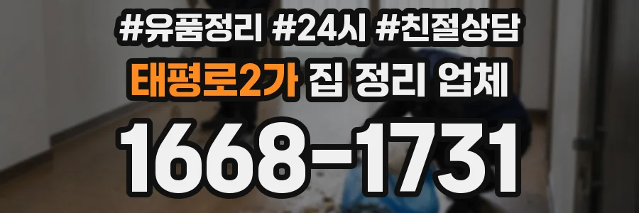태평로2가 집 정리 업체