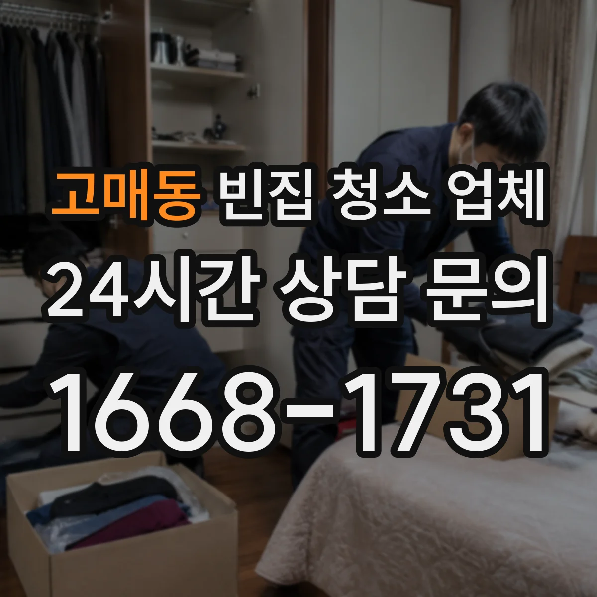 고매동 빈집 청소 업체
