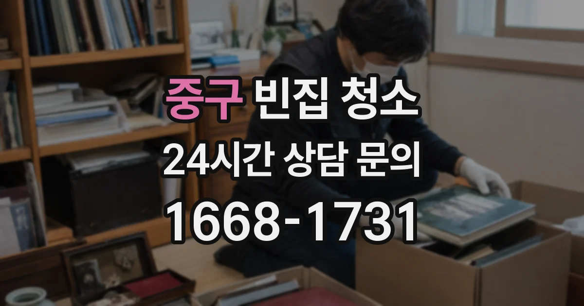 중구 빈집 청소