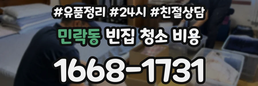 민락동 빈집 청소 비용