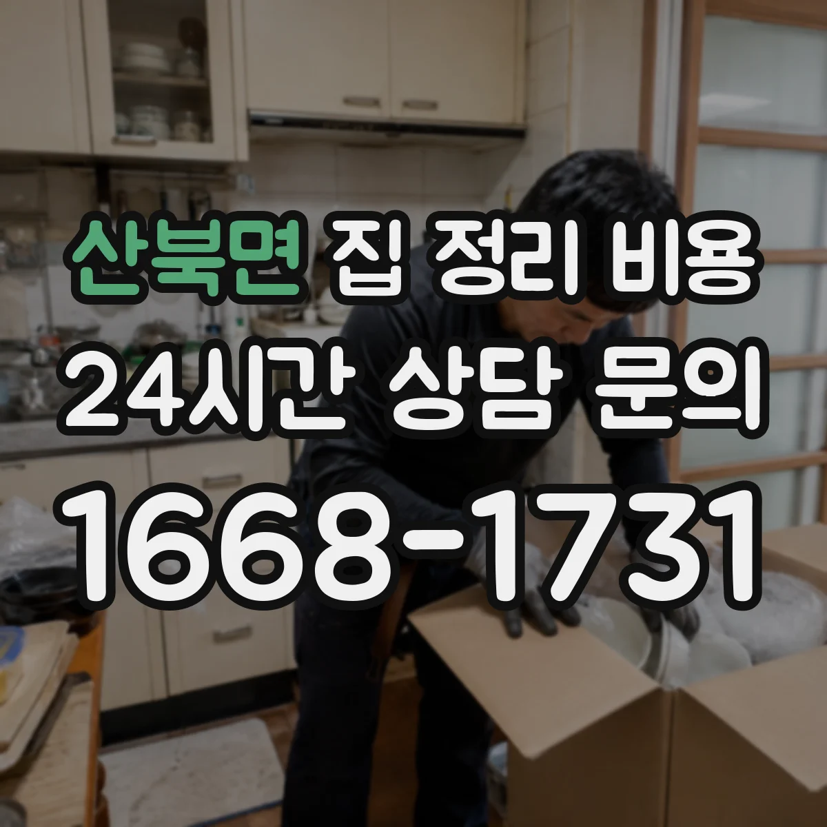 산북면 집 정리 비용
