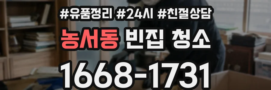 농서동 빈집 청소