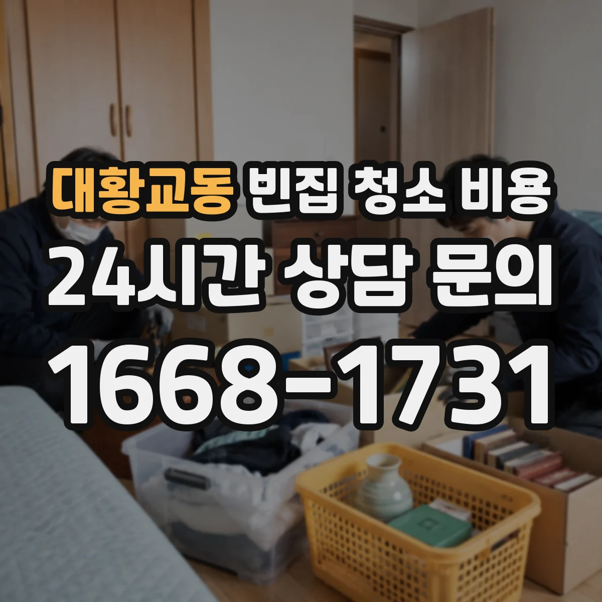 대황교동 빈집 청소 비용