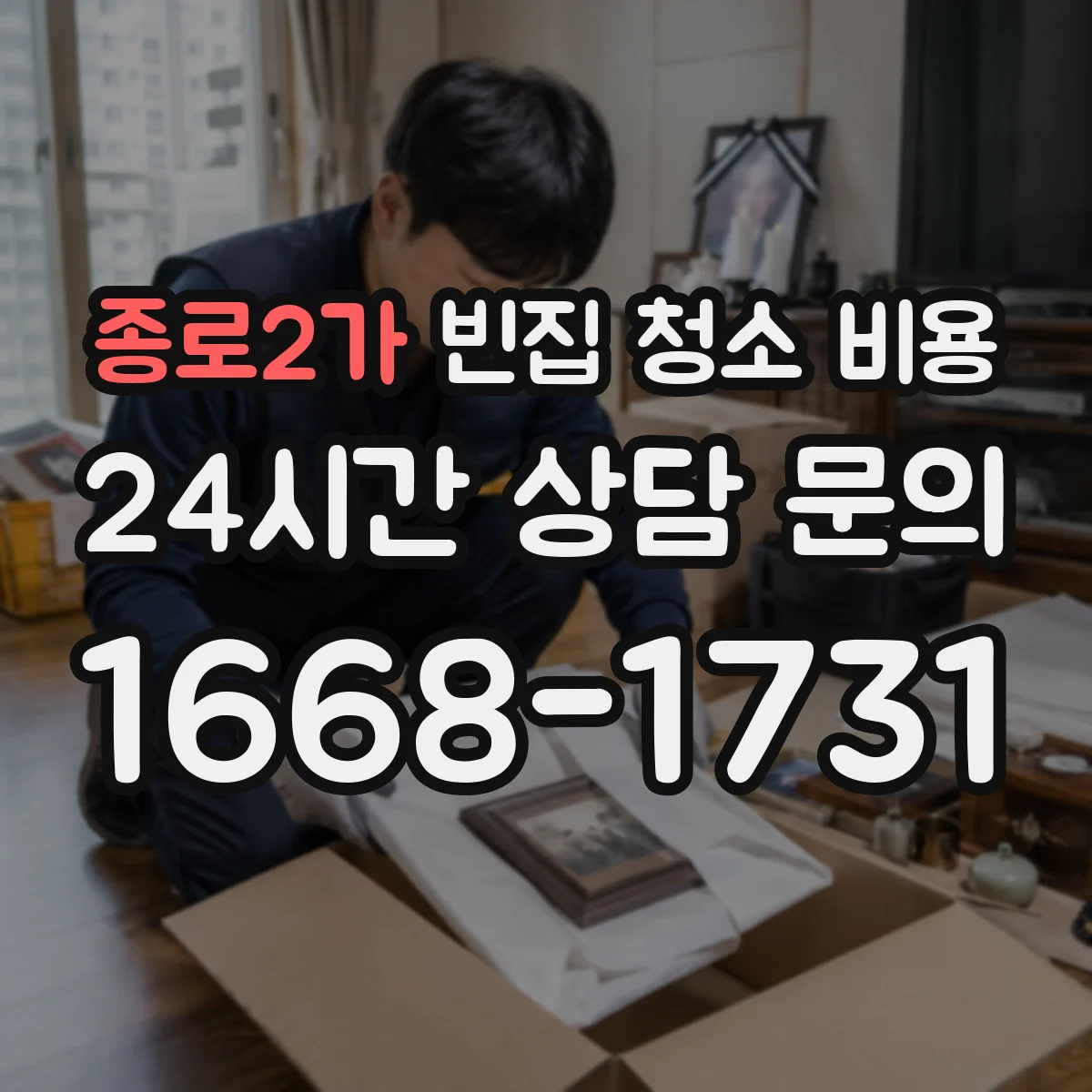 종로2가 빈집 청소 비용