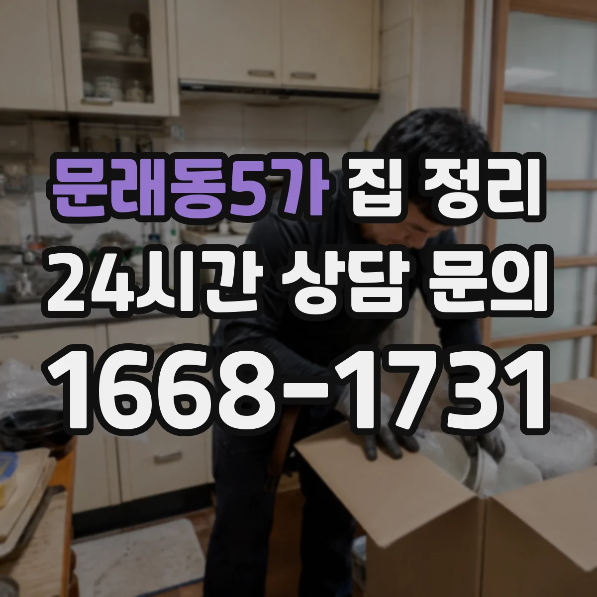 문래동5가 집 정리