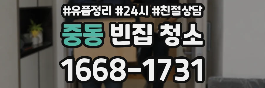 중동 빈집 청소