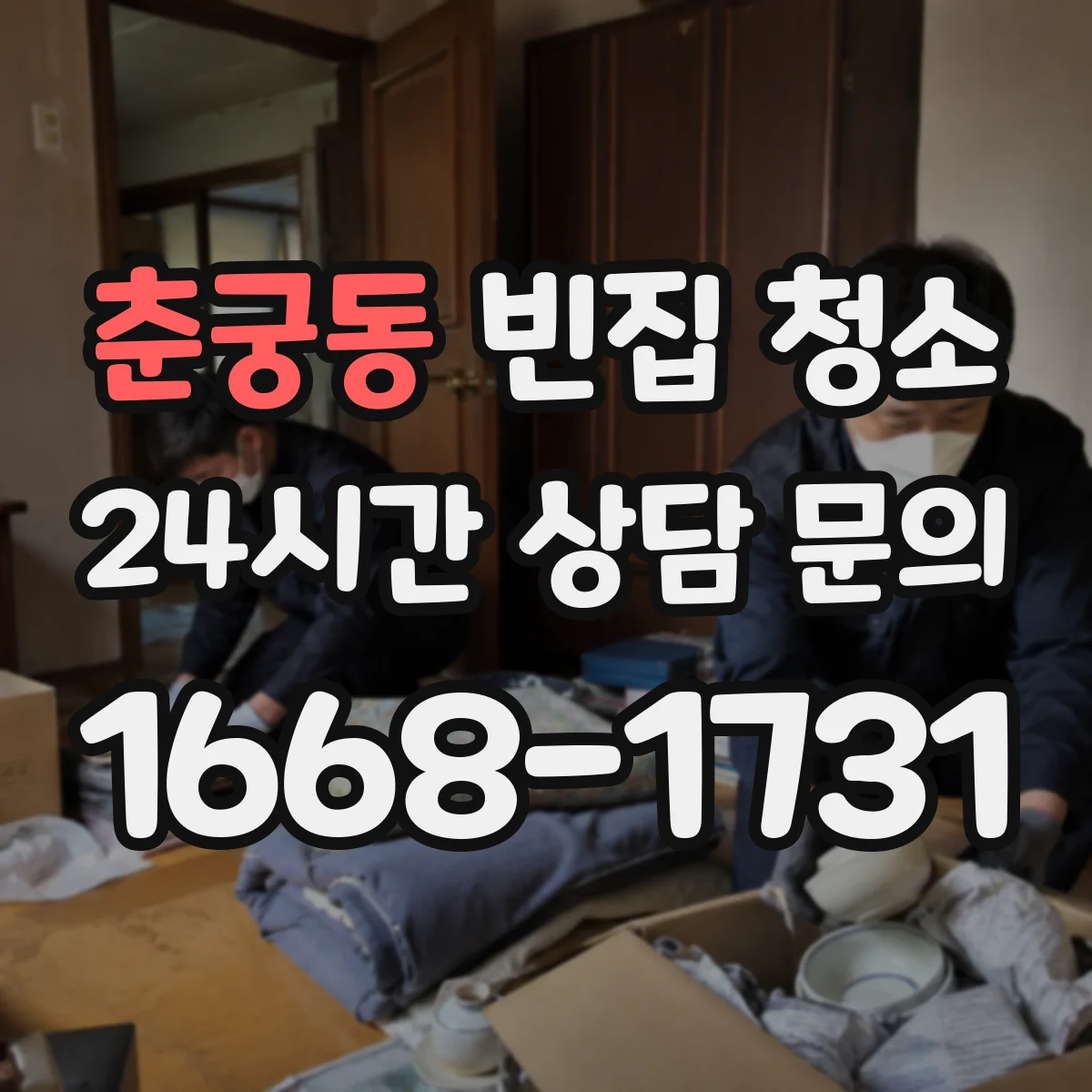 춘궁동 빈집 청소