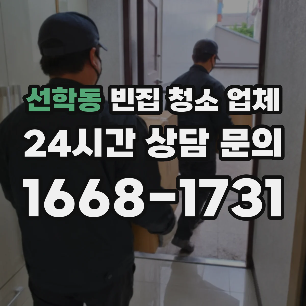 선학동 빈집 청소 업체