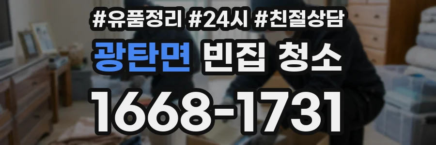 광탄면 빈집 청소